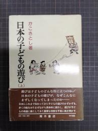 日本の子どもの遊び　上