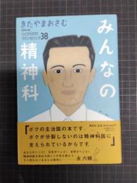 みんなの精神科　心とからだのカウンセリング38