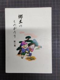 郷土のものがたり　第二集