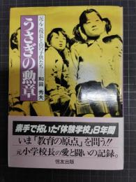 うさぎの勲章　泥んこ校長と山の子供たち