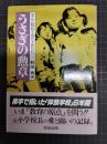 うさぎの勲章　泥んこ校長と山の子供たち