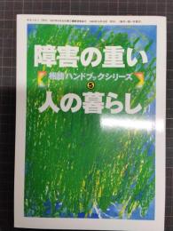 障害の重い人の暮らし　相談ハンドブックシリーズ５(手をつなぐ号外)