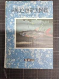 続原色熱帯魚図鑑