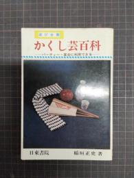 かくし芸百科　パーティー・宴会に利用できる　遊び全書