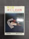 かくし芸百科　パーティー・宴会に利用できる　遊び全書
