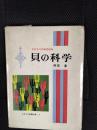 なぎさでの研究30年　貝の科学【少年少女教養文庫】8