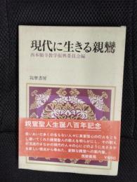 現代に生きる親鸞