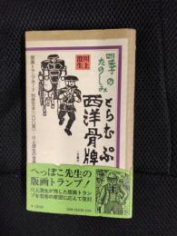 四季のたのしみ西洋骨牌　川上澄生の世界【復刻】版画トランプ54枚＋別冊豆本200頁