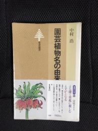 園芸植物名の由来