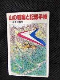 山の観察と記録手帳