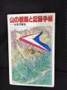 山の観察と記録手帳