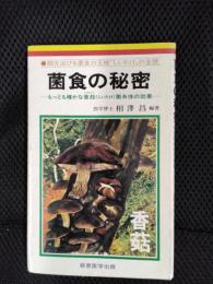 菌食の秘密　脚光浴びる菌食の王様『しいたけ』の全貌