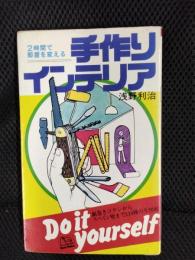２時間で部屋を変える 手作りインテリア