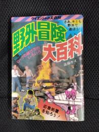 野外冒険大百科