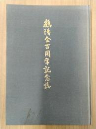 鶴陽会百周年記念誌