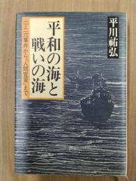 平和の海と戦いの海　二・二六事件から「人間宣言」まで