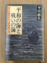 平和の海と戦いの海　二・二六事件から「人間宣言」まで