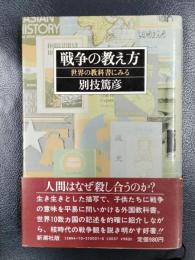 戦争の教え方　世界の教科書にみる
