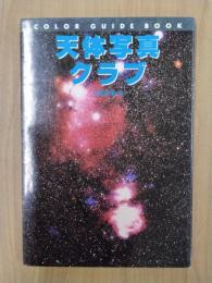 天体写真クラブ　＜カラー・ガイド・ブック＞