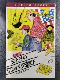 アメリカ版・父と子のワンパク遊び　＜トマト・ブックス＞
