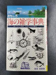 おもしろ海の雑学事典　サーフィンから、トローリングまで　＜Best Books＞