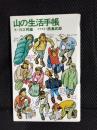 山の生活手帳