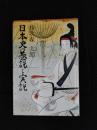 日本史の巷説と実説
