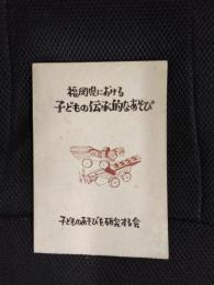 福岡県における子どもの伝承的なあそび