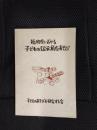 福岡県における子どもの伝承的なあそび