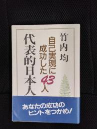 代表的日本人　自己実現に成功した43人