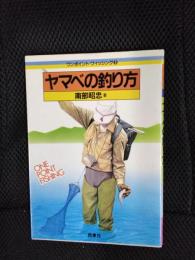 ヤマベの釣り方