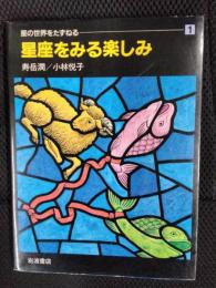 星座をみる楽しみ 星の世界をたずねる【1】