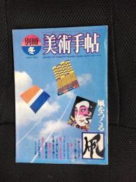 美術手帖　別冊　冬　1982年