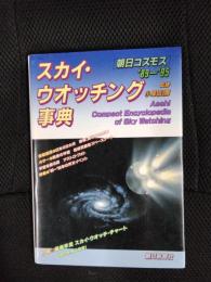 スカイ・ウオッチング事典 　朝日コスモス ’89～’95