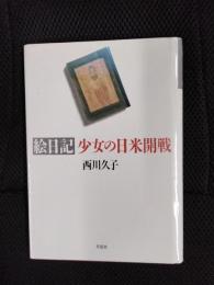 絵日記 少女の日米開戦