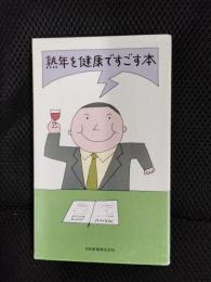 熟年を健康ですごす本