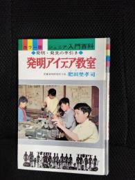 発明アイデア教室◇発明・発見の手引き◇ジュニア入門百科