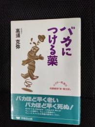 バカにつける薬　ドクター高須の抱腹絶倒「新・養生訓」