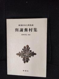 與謝無村集　新潮日本古典集成