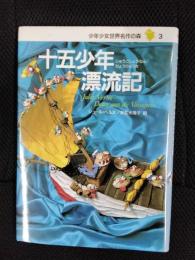 十五少年漂流記　少年少女世界名作の森【3】