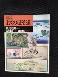 図説 おくのほそ道