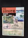 図説 おくのほそ道
