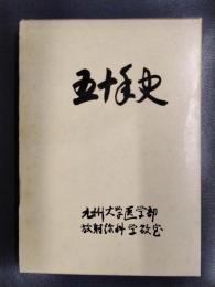 九州大学医学部放射線科学教室　五十年史