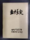 九州大学医学部放射線科学教室　五十年史