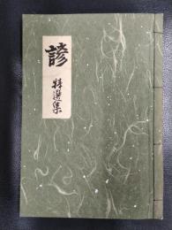 諺　ことわざ特選集（解釈付）