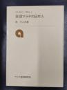 英領マラヤの日本人　日本・東南アジア関係史　Ⅱ