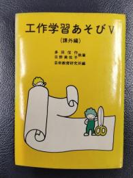 工作学習あそびⅤ　課外偏　＜鳩の森文庫＞