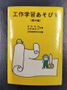 工作学習あそびⅤ　課外偏　＜鳩の森文庫＞