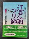 江戸前つり師　釣ってから食べるまで　＜徳間文庫＞