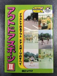 アウトドアスポーツ　Ⅱ　イラストでみるアウトドアスポーツのすべて　＜プレイポケット⑨＞